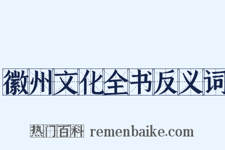 徽州文化全书反义词是什么意思的图片